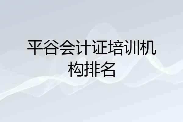平谷会计证培训机构排名