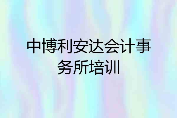 中博利安达会计事务所培训