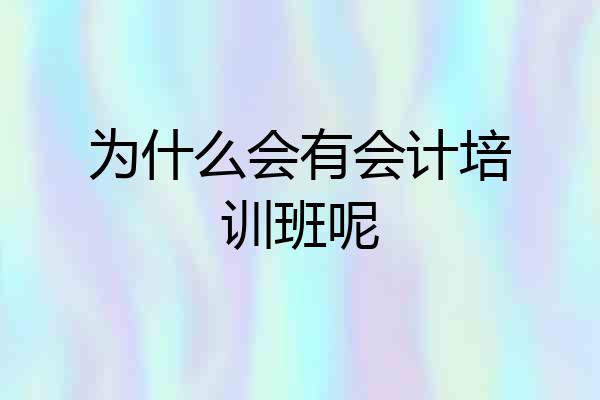 为什么会有会计培训班呢