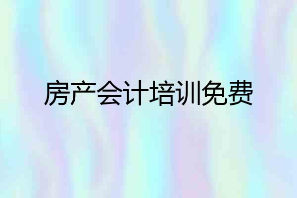 房产会计培训免费