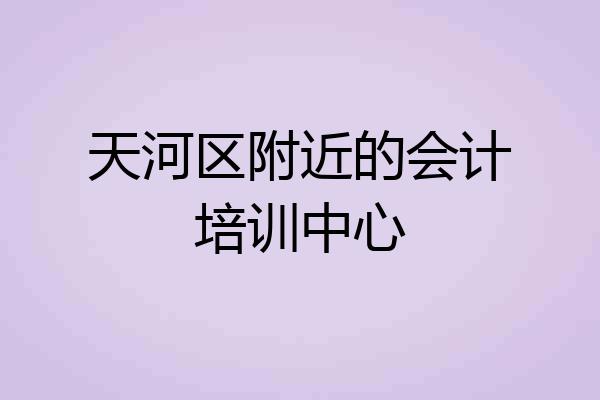 天河区附近的会计培训中心