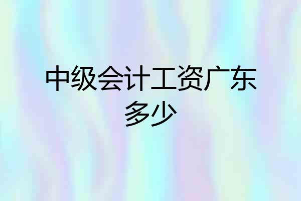 中级会计工资广东多少