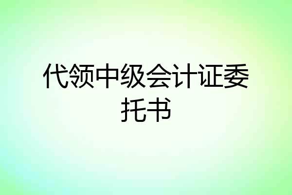 代领中级会计证委托书
