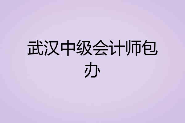 武汉中级会计师包办
