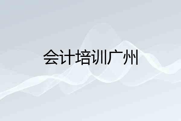 会计培训广州