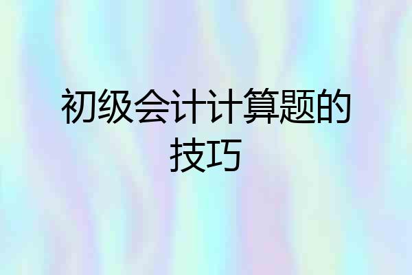 初级会计计算题的技巧