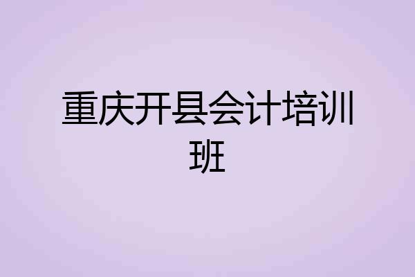 重庆开县会计培训班