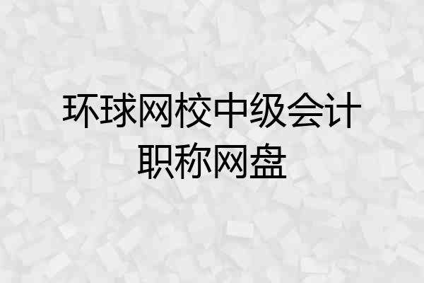 环球网校中级会计职称网盘