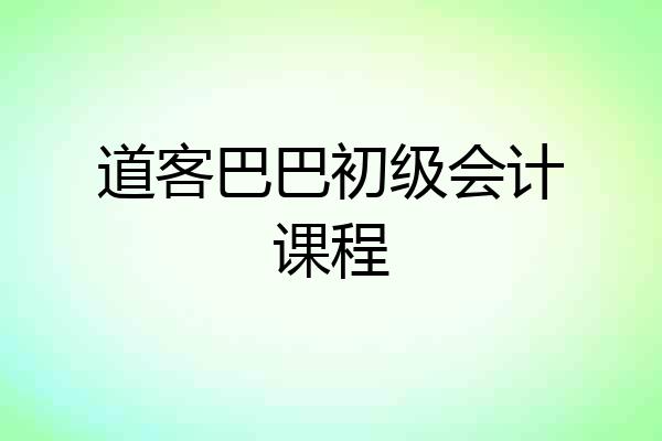 道客巴巴初级会计课程