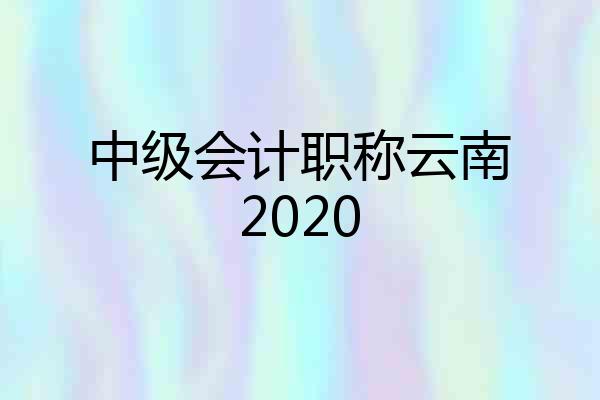 中级会计职称云南2020