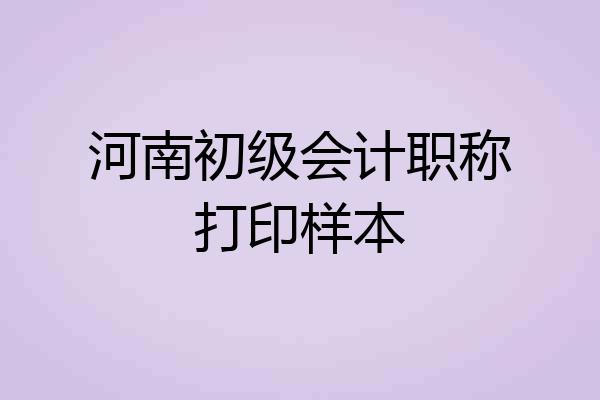 河南初级会计职称打印样本