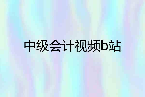 中级会计视频b站