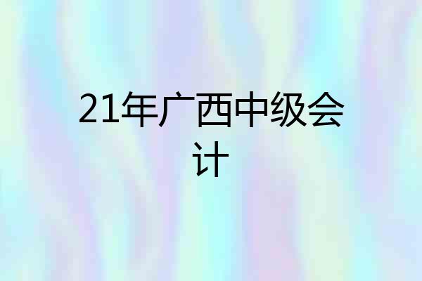 21年广西中级会计