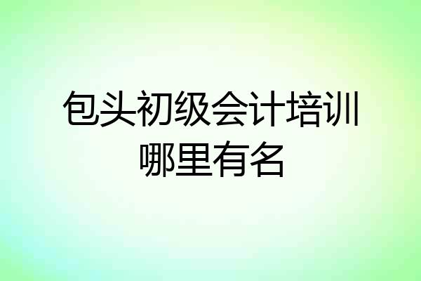 包头初级会计培训哪里有名