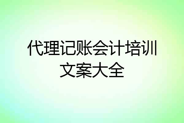 代理记账会计培训文案大全