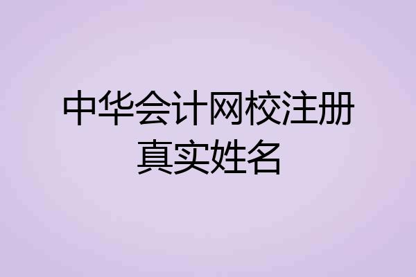 中华会计网校注册真实姓名