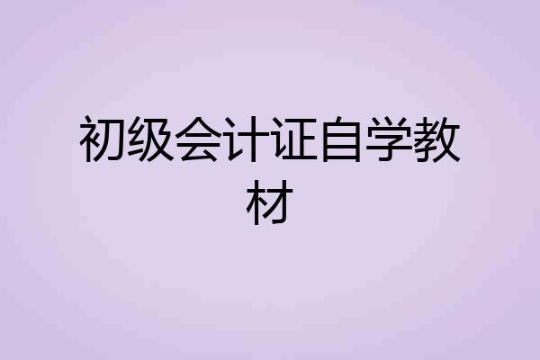 初级会计证自学教材
