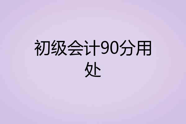 初级会计90分用处
