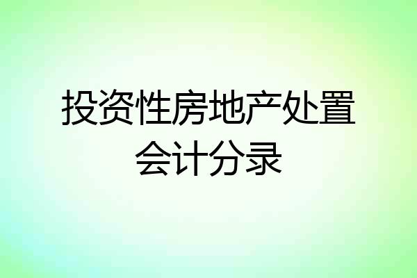 投资性房地产处置会计分录