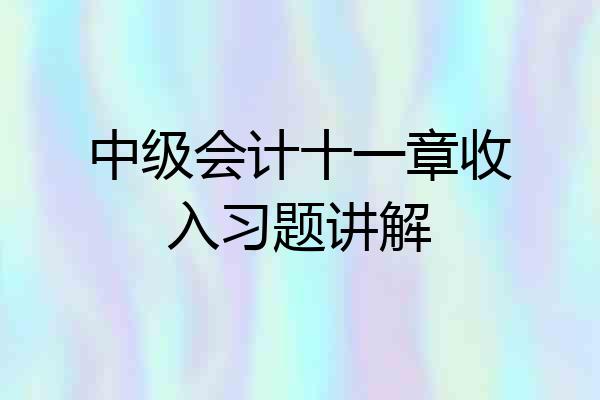 中级会计十一章收入习题讲解