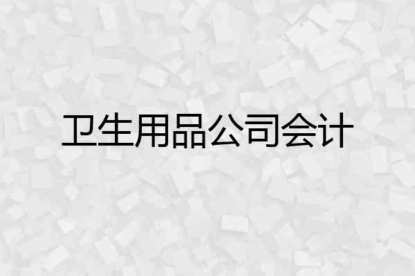 卫生用品公司会计
