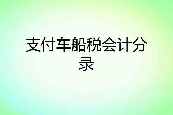 支付车船税会计分录