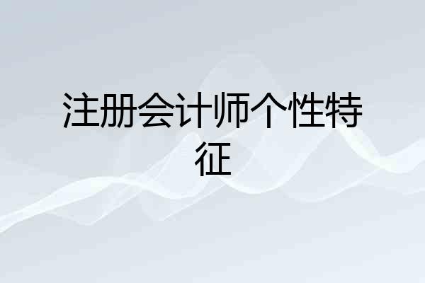 注册会计师个性特征