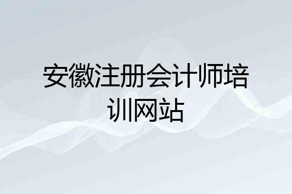 安徽注册会计师培训网站