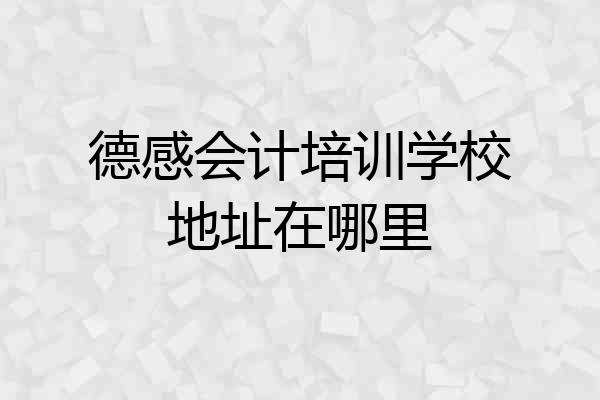 德感会计培训学校地址在哪里