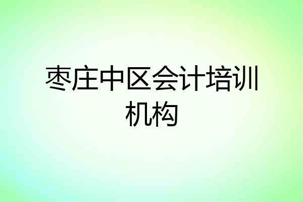 枣庄中区会计培训机构
