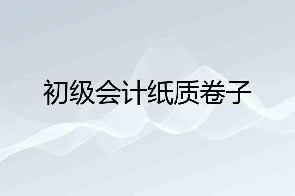 初级会计纸质卷子
