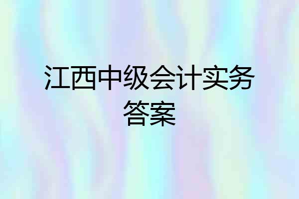 江西中级会计实务答案
