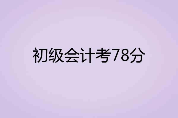 初级会计考78分
