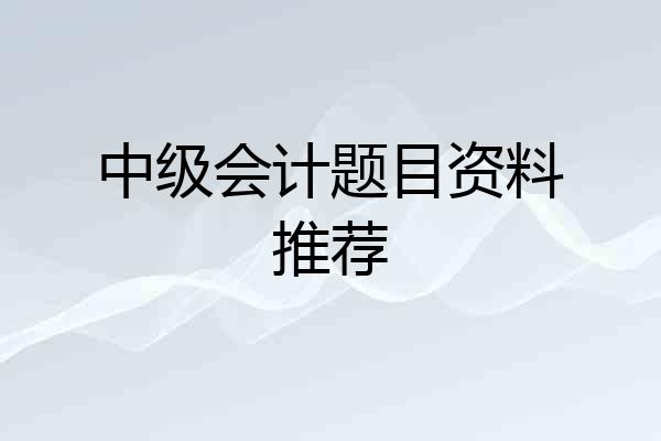 中级会计题目资料推荐