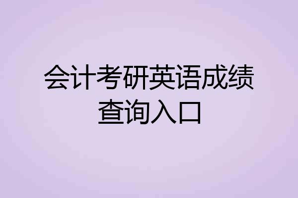会计考研英语成绩查询入口