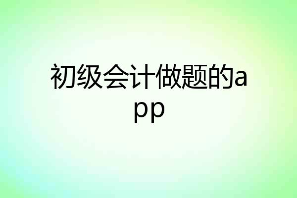 初级会计做题的app