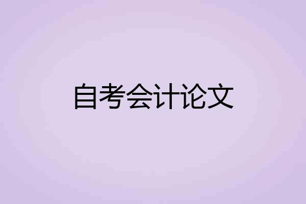 自考会计论文