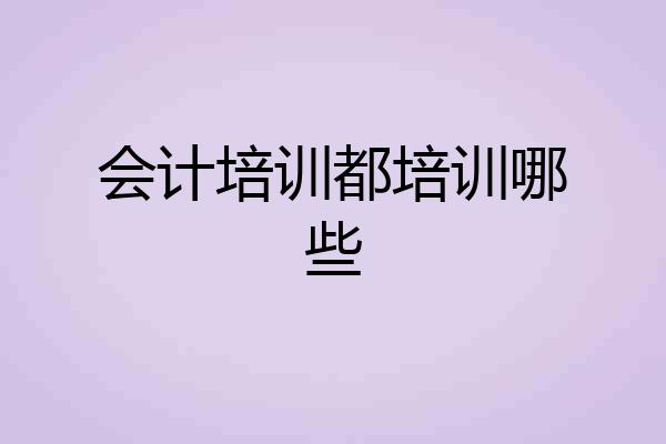 会计培训都培训哪些