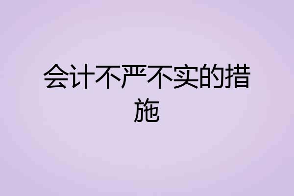 会计不严不实的措施
