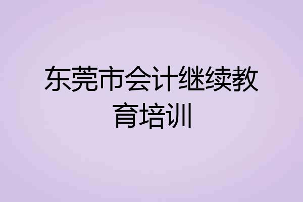 东莞市会计继续教育培训