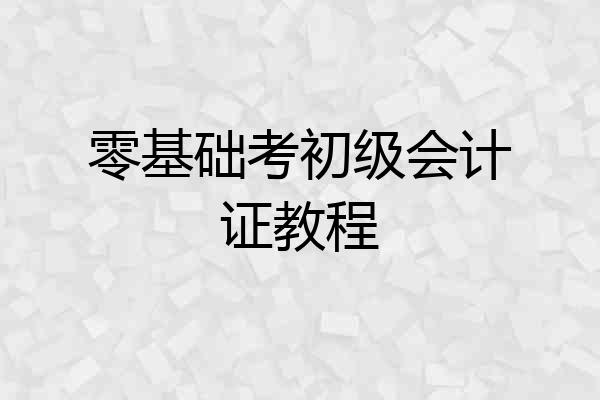 零基础考初级会计证教程
