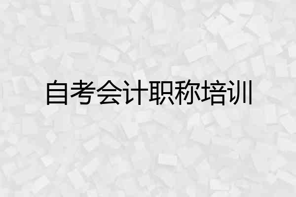 自考会计职称培训
