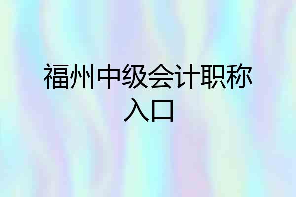 福州中级会计职称入口