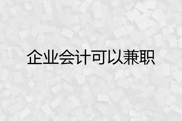 企业会计可以兼职
