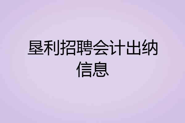 垦利招聘会计出纳信息