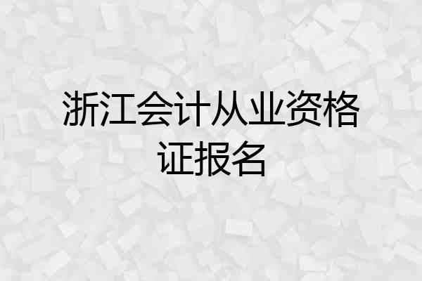 浙江会计从业资格证报名