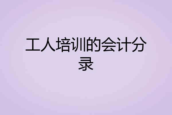 工人培训的会计分录