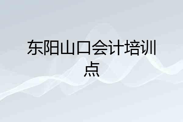 东阳山口会计培训点