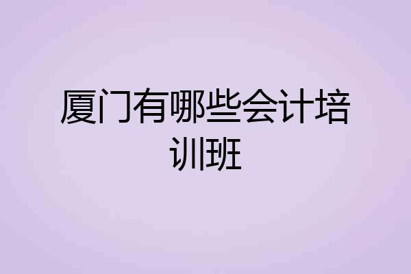 厦门有哪些会计培训班
