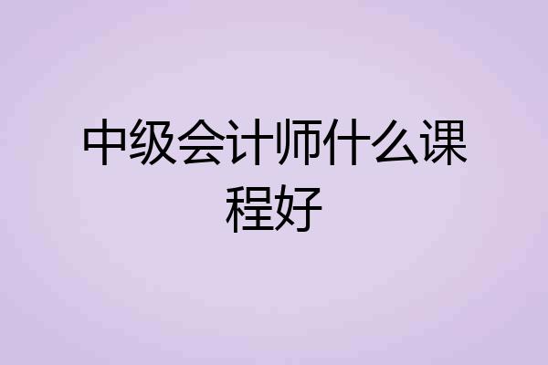 中级会计师什么课程好